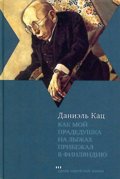 Как мой прадедушка на лыжах прибежал в Финляндию - Даниэль Кац Слушать аудио книги онлайн без регистрации полностью бесплатно - knigavkarmane.net