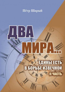 Два мира. Часть вторая - Пётр Шарый Слушать аудио книги онлайн без регистрации полностью бесплатно - knigavkarmane.net