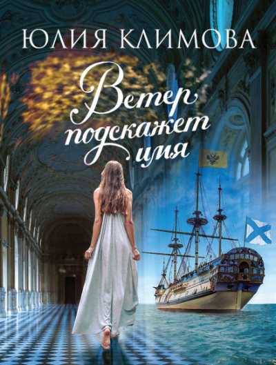 Ветер подскажет имя - Юлия Климова Слушать аудио книги онлайн без регистрации полностью бесплатно - knigavkarmane.net