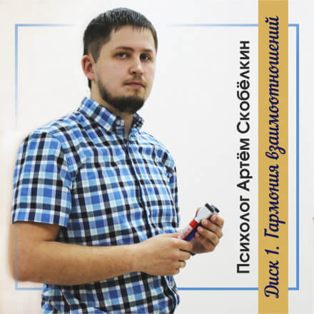 Гармония взаимоотношений - Артём Скобёлкин Слушать аудио книги онлайн без регистрации полностью бесплатно - knigavkarmane.net