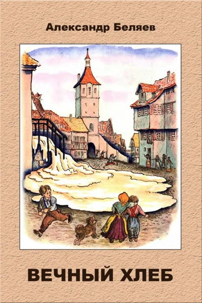 Вечный Хлеб - Александр Беляев Слушать аудио книги онлайн без регистрации полностью бесплатно - knigavkarmane.net