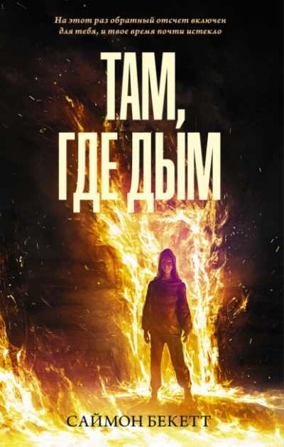 Там, где дым - Саймон Бекетт Слушать аудио книги онлайн без регистрации полностью бесплатно - knigavkarmane.net