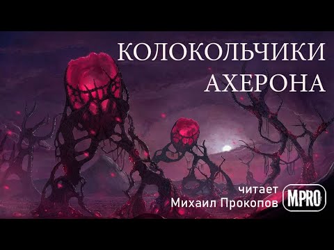 Эдвин Табб - Колокольчики Ахерона (аудиокнига) | о призраках прошлого и далёком космосе Слушать аудио книги онлайн без регистрации полностью бесплатно - knigavkarmane.net