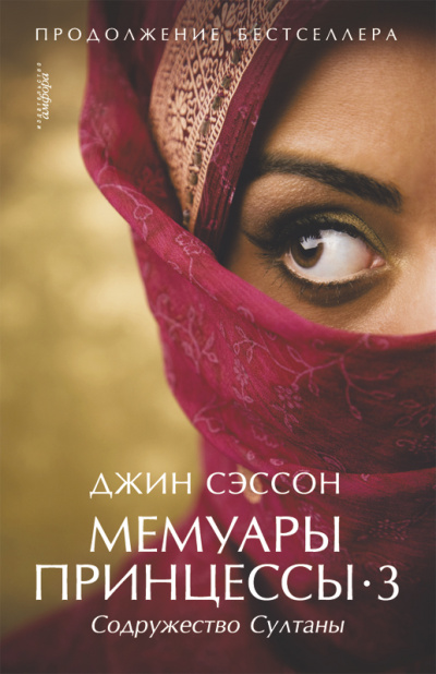Содружество султаны - Джин Сэссон Слушать аудио книги онлайн без регистрации полностью бесплатно - knigavkarmane.net