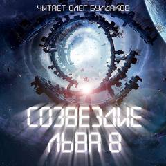 Созвездие Льва 8: Сборник фантастических рассказов Слушать аудио книги онлайн без регистрации полностью бесплатно - knigavkarmane.net