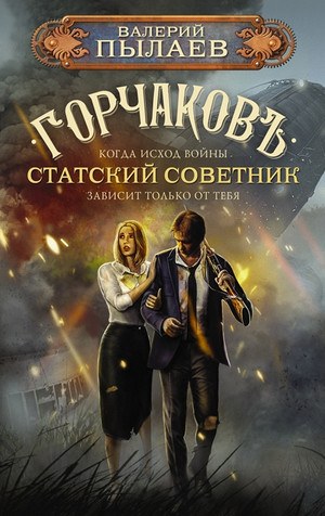 Горчаков. Статский советник - Валерий Пылаев (5) Слушать аудио книги онлайн без регистрации полностью бесплатно - knigavkarmane.net