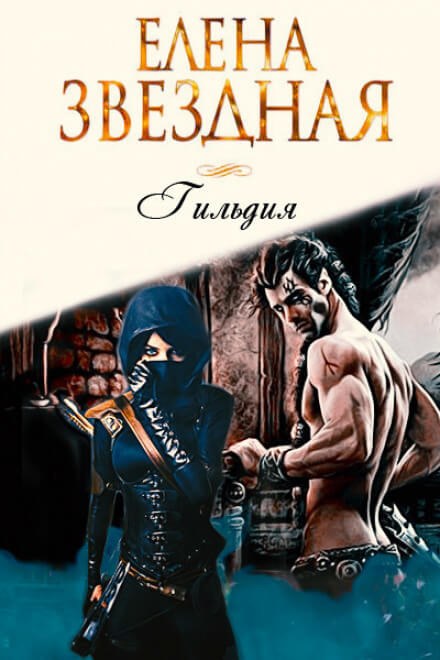 Гильдия - Елена Звёздная Слушать аудио книги онлайн без регистрации полностью бесплатно - knigavkarmane.net