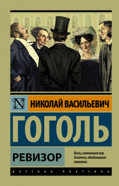 Ревизор - Николай Гоголь Слушать аудио книги онлайн без регистрации полностью бесплатно - knigavkarmane.net