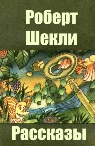 Сборник рассказов - Роберт Шекли Слушать аудио книги онлайн без регистрации полностью бесплатно - knigavkarmane.net