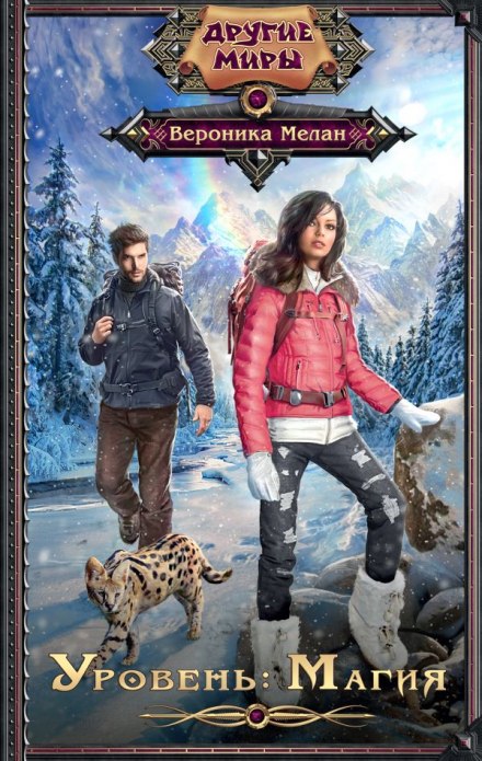 Уровень: Магия - Мелан Вероника Слушать аудио книги онлайн без регистрации полностью бесплатно - knigavkarmane.net