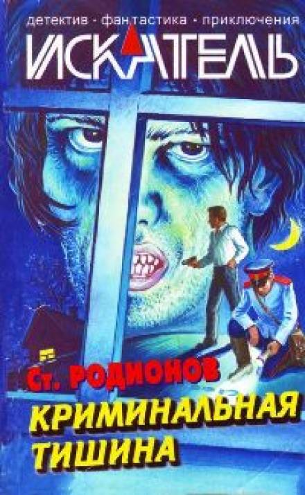Криминальная тишина - Станислав Родионов Слушать аудио книги онлайн без регистрации полностью бесплатно - knigavkarmane.net