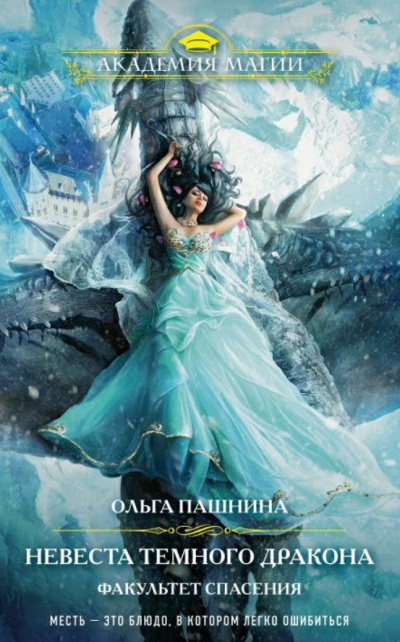 Невеста темного дракона. Факультет спасения - Ольга Пашнина Слушать аудио книги онлайн без регистрации полностью бесплатно - knigavkarmane.net