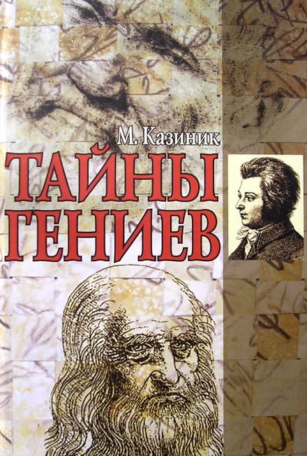 Тайны гениев - Михаил Казиник Слушать аудио книги онлайн без регистрации полностью бесплатно - knigavkarmane.net