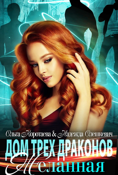 Дом трёх драконов. Желанная - Надежда Олешкевич, Ольга Коротаева Слушать аудио книги онлайн без регистрации полностью бесплатно - knigavkarmane.net
