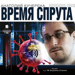 Время спрута - Анатолий Кучерена Слушать аудио книги онлайн без регистрации полностью бесплатно - knigavkarmane.net