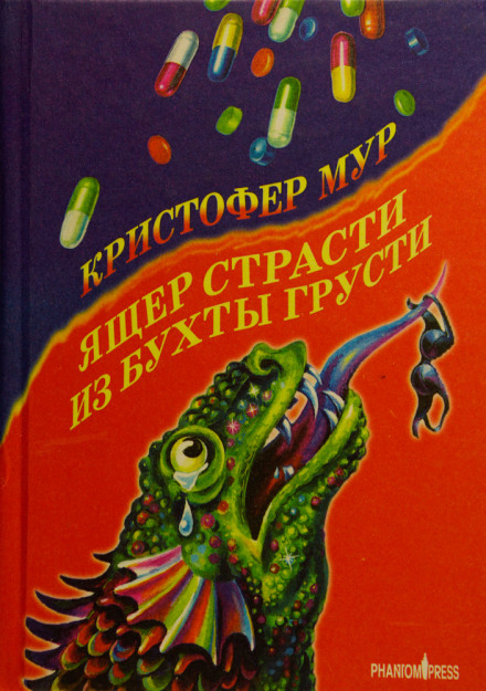 Ящер страсти из бухты грусти - Кристофер Мур Слушать аудио книги онлайн без регистрации полностью бесплатно - knigavkarmane.net