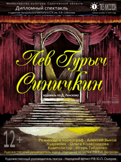 Лев Гурыч Синичкин, или Провинциальная дебютантка - Дмитрий Ленский Слушать аудио книги онлайн без регистрации полностью бесплатно - knigavkarmane.net