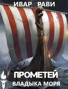 Прометей. Владыка морей - Ивар Рави (книга 5) Слушать аудио книги онлайн без регистрации полностью бесплатно - knigavkarmane.net