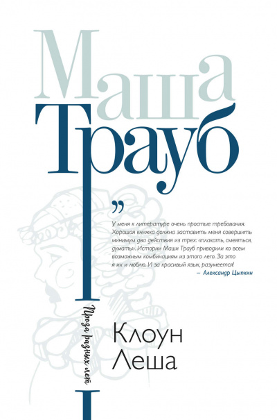 Клоун Лёша - Маша Трауб Слушать аудио книги онлайн без регистрации полностью бесплатно - knigavkarmane.net