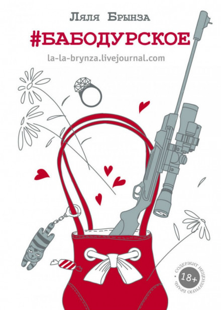 #Бабодурское - Ляля Брынза Слушать аудио книги онлайн без регистрации полностью бесплатно - knigavkarmane.net