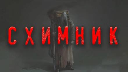 Схимник - Дамир Брэди Слушать аудио книги онлайн без регистрации полностью бесплатно - knigavkarmane.net
