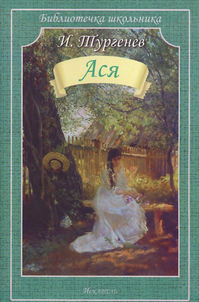 Ася - Иван Тургенев Слушать аудио книги онлайн без регистрации полностью бесплатно - knigavkarmane.net
