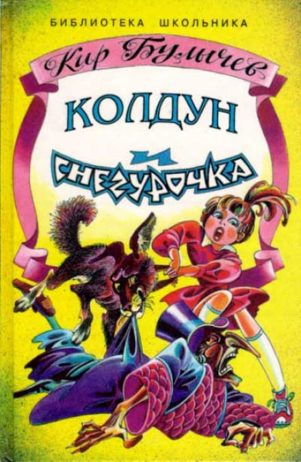 Колдун и Снегурочка - Кир Булычев Слушать аудио книги онлайн без регистрации полностью бесплатно - knigavkarmane.net