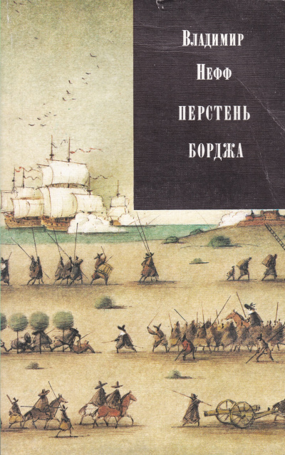 Перстень Борджа - Владимир Нефф Слушать аудио книги онлайн без регистрации полностью бесплатно - knigavkarmane.net