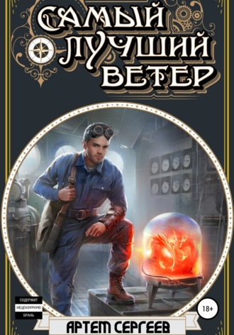 Самый лучший ветер - Артём Сергеев Слушать аудио книги онлайн без регистрации полностью бесплатно - knigavkarmane.net
