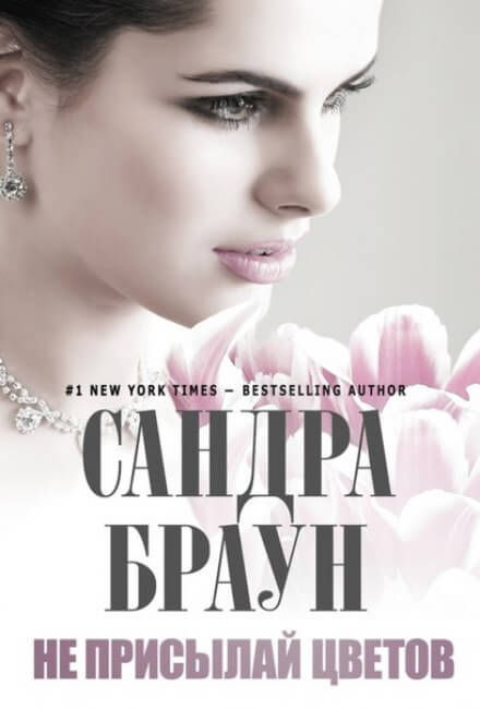 Не присылай цветов - Сандра Браун Слушать аудио книги онлайн без регистрации полностью бесплатно - knigavkarmane.net