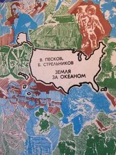 Земля за океаном - Василий Песков, Борис Стрельников Слушать аудио книги онлайн без регистрации полностью бесплатно - knigavkarmane.net