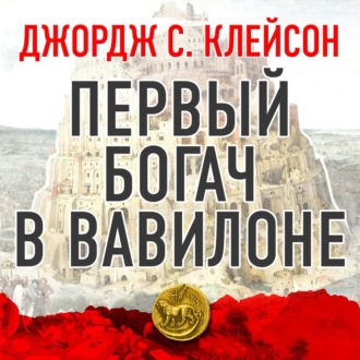 Первый богач в Вавилоне - Джордж Клейсон Слушать аудио книги онлайн без регистрации полностью бесплатно - knigavkarmane.net