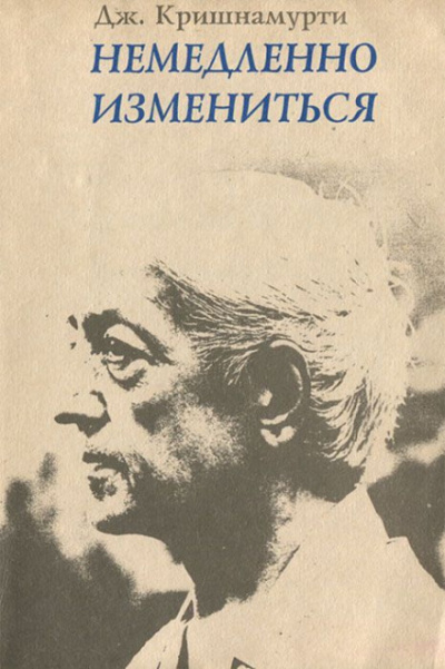 Немедленно измениться - Джидду Кришнамурти Слушать аудио книги онлайн без регистрации полностью бесплатно - knigavkarmane.net