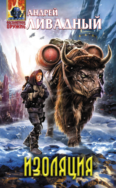 Изоляция - Андрей Ливадный Слушать аудио книги онлайн без регистрации полностью бесплатно - knigavkarmane.net