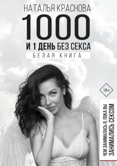 1000 и 1 день без секса. Белая книга. Чем занималась я, пока вы занимались сексом - Наталья Краснова Слушать аудио книги онлайн без регистрации полностью бесплатно - knigavkarmane.net