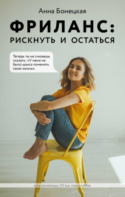 Фриланс: рискнуть и остаться - Анна Бонецкая Слушать аудио книги онлайн без регистрации полностью бесплатно - knigavkarmane.net