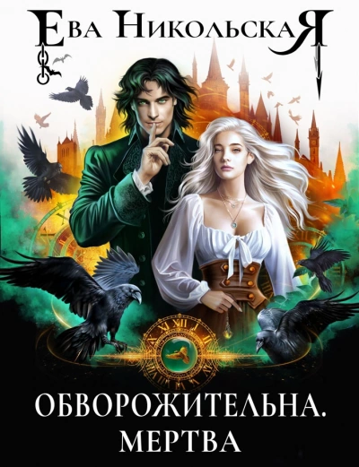 Обворожительна. Мертва - Ева Никольская Слушать аудио книги онлайн без регистрации полностью бесплатно - knigavkarmane.net