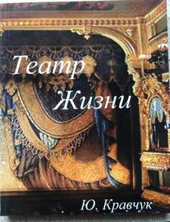 Театр Жизни - Юрий Кравчук Слушать аудио книги онлайн без регистрации полностью бесплатно - knigavkarmane.net
