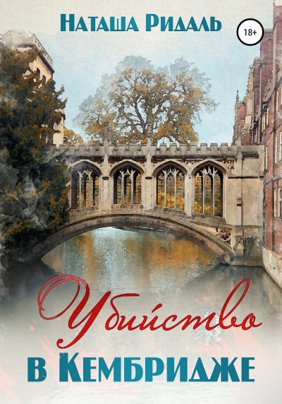 Убийство в Кембридже - Наташа Ридаль Слушать аудио книги онлайн без регистрации полностью бесплатно - knigavkarmane.net