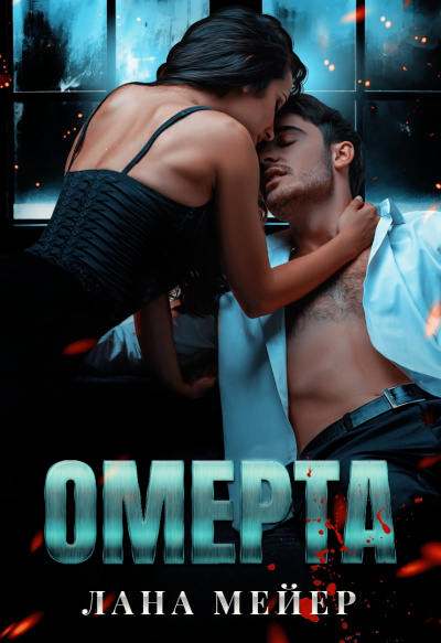 Омерта - Лана Мейер Слушать аудио книги онлайн без регистрации полностью бесплатно - knigavkarmane.net