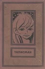 Талисман - Александр Хлебников Слушать аудио книги онлайн без регистрации полностью бесплатно - knigavkarmane.net