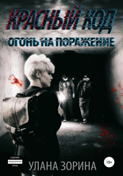 Красный Код. Огонь на поражение - Улана Зорина Слушать аудио книги онлайн без регистрации полностью бесплатно - knigavkarmane.net