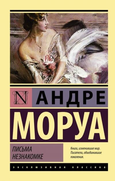 Письма незнакомке - Андре Моруа Слушать аудио книги онлайн без регистрации полностью бесплатно - knigavkarmane.net