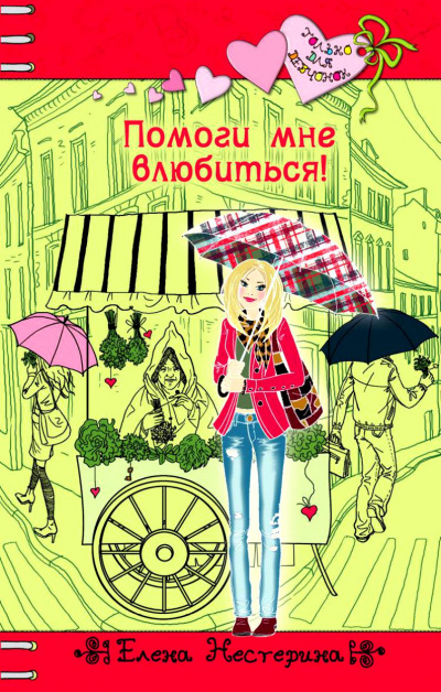 Помоги мне влюбиться - Елена Нестерина Слушать аудио книги онлайн без регистрации полностью бесплатно - knigavkarmane.net