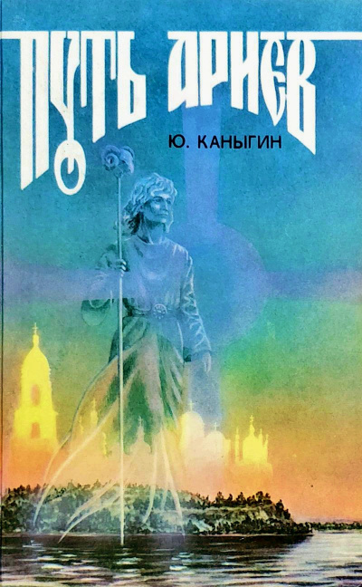 Путь Ариев - Юрий Каныгин Слушать аудио книги онлайн без регистрации полностью бесплатно - knigavkarmane.net