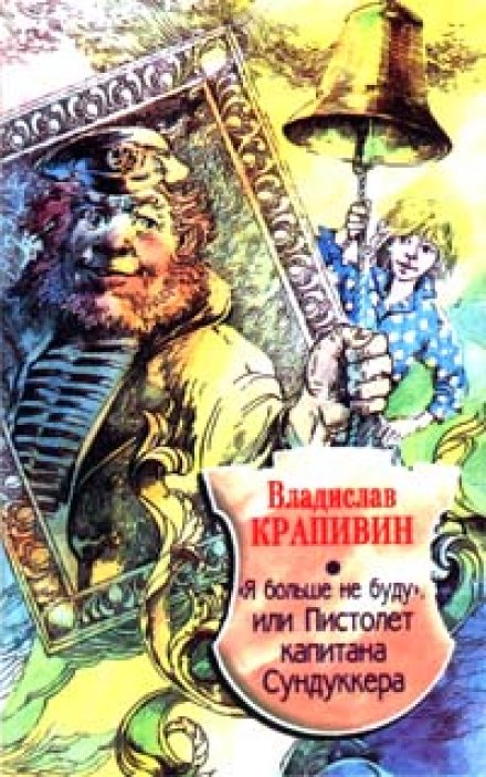 «Я больше не буду» или Пистолет капитана Сундуккера - Владислав Крапивин Слушать аудио книги онлайн без регистрации полностью бесплатно - knigavkarmane.net