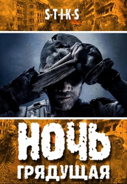 Ночь Грядущая - Денис Деев Слушать аудио книги онлайн без регистрации полностью бесплатно - knigavkarmane.net