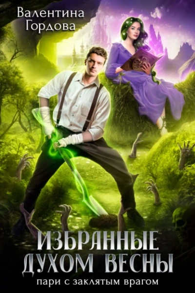 Избранные духом Весны. Пари с заклятым врагом - Валентина Гордова Слушать аудио книги онлайн без регистрации полностью бесплатно - knigavkarmane.net