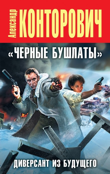 Черные бушлаты. Диверсант из будущего - Александр Конторович Слушать аудио книги онлайн без регистрации полностью бесплатно - knigavkarmane.net