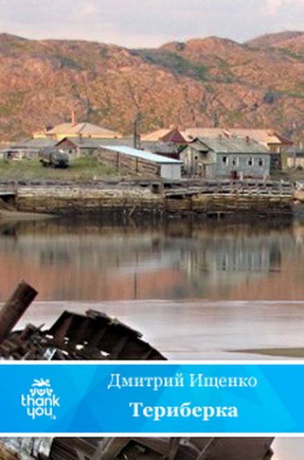 Териберка - Дмитрий Ищенко Слушать аудио книги онлайн без регистрации полностью бесплатно - knigavkarmane.net